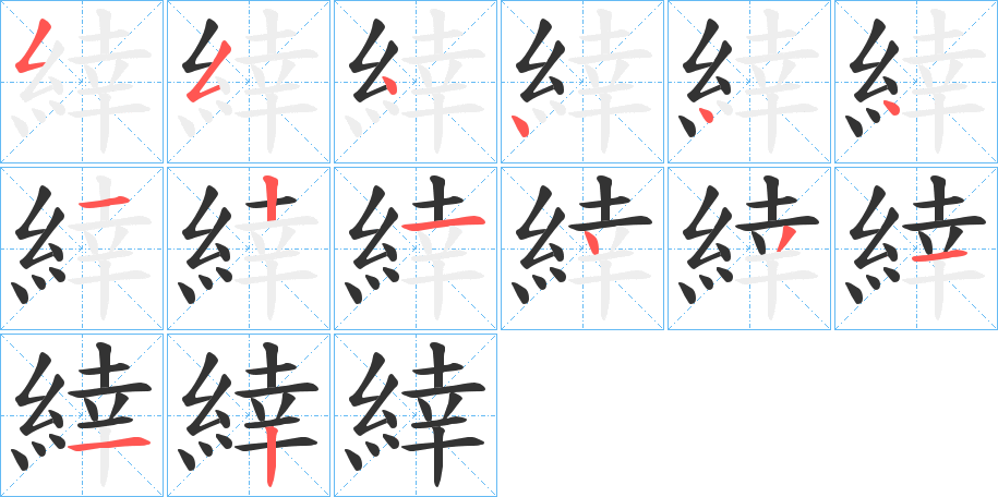 緈字筆畫寫法