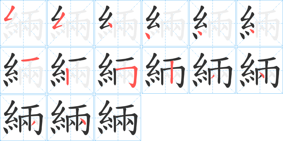 緉字筆畫寫法