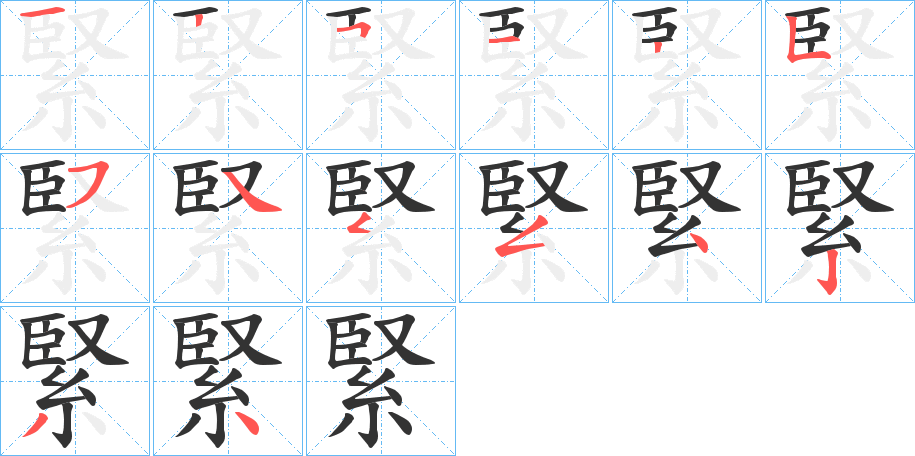 緊字筆畫(huà)寫(xiě)法