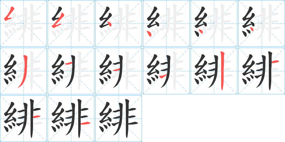 緋字筆畫寫法