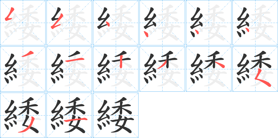 緌字筆畫寫法