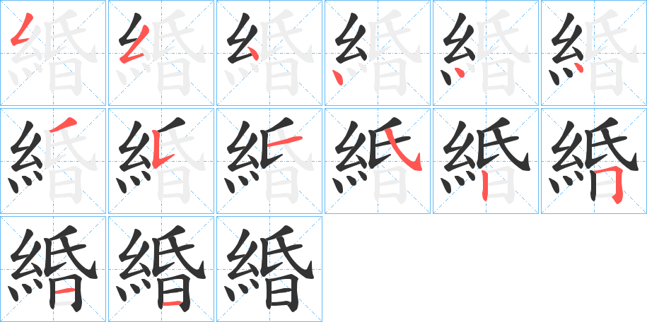 緍字筆畫(huà)寫(xiě)法
