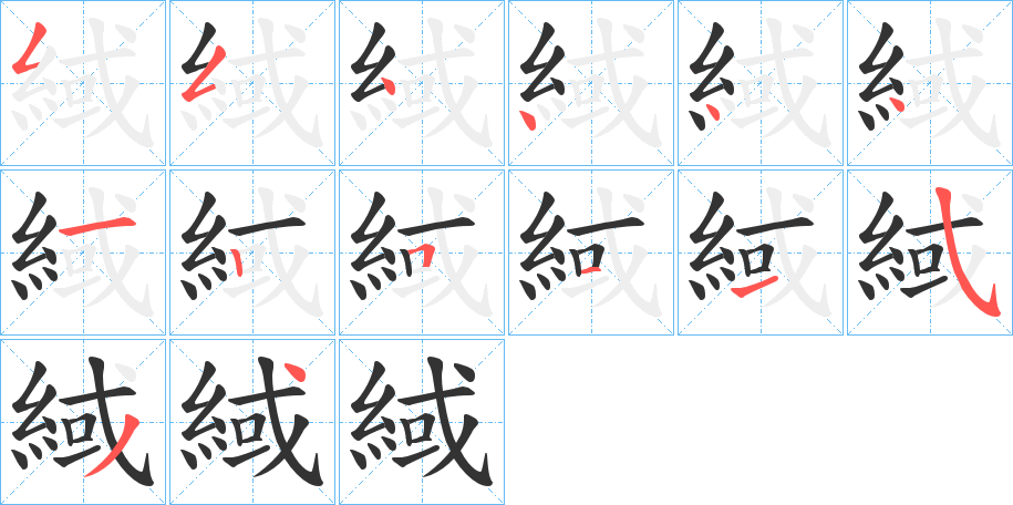 緎字筆畫寫法