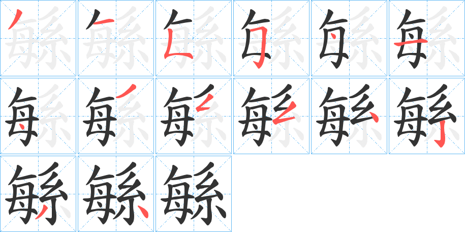 緐字筆畫(huà)寫(xiě)法