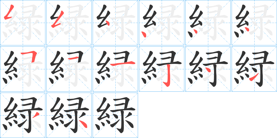 緑字筆畫寫法