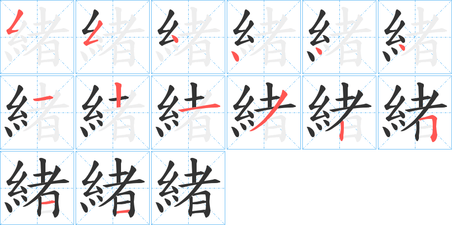 緒字筆畫寫法