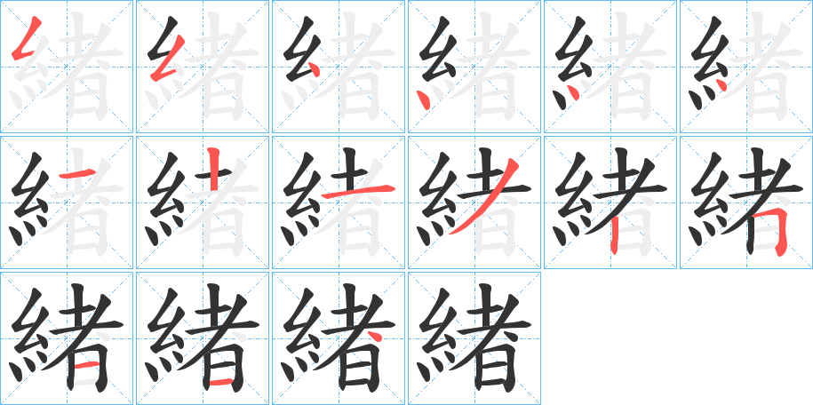 緖字筆畫寫法