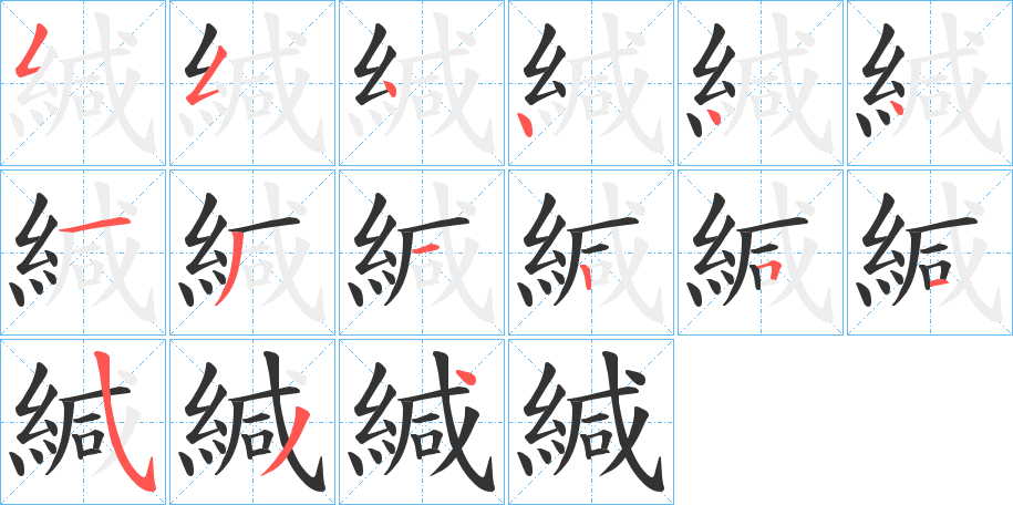 緘字筆畫寫法