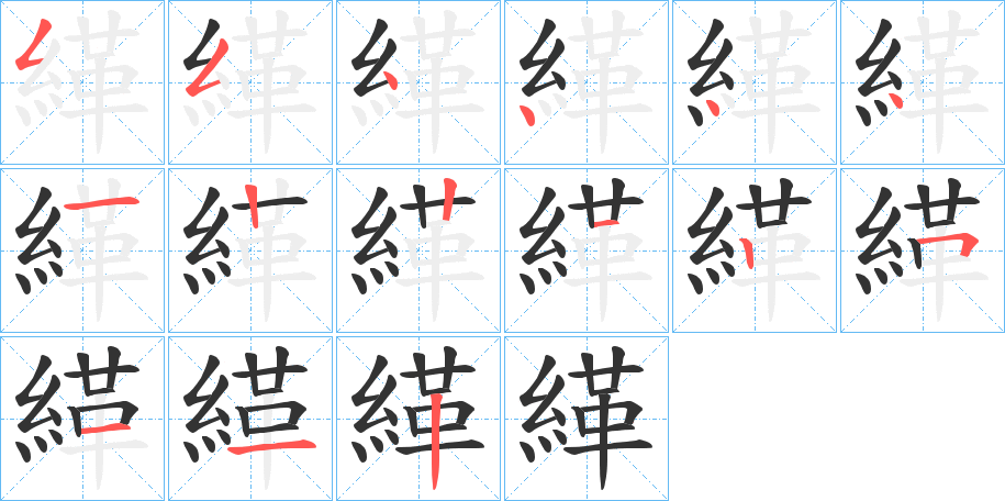 緙字筆畫寫法