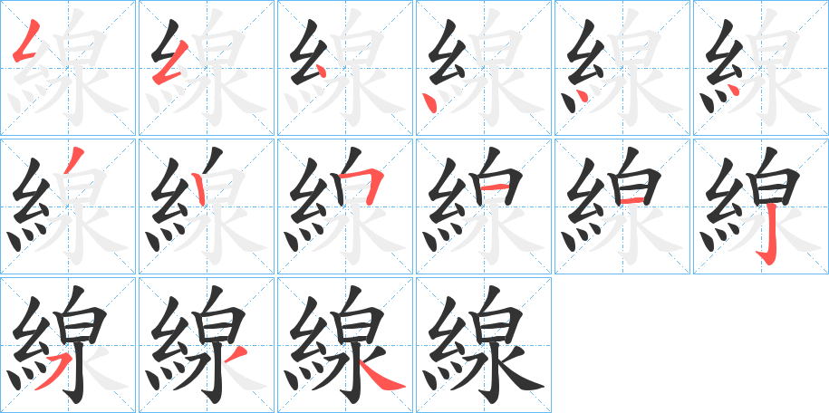 線字筆畫寫法