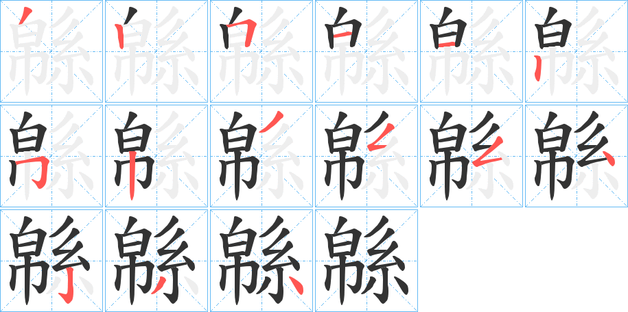 緜字筆畫寫法