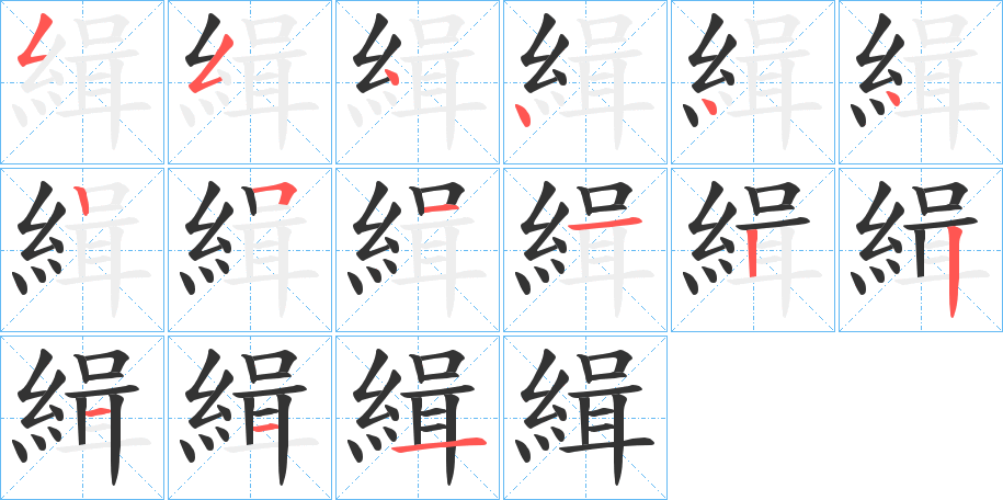 緝字筆畫寫法