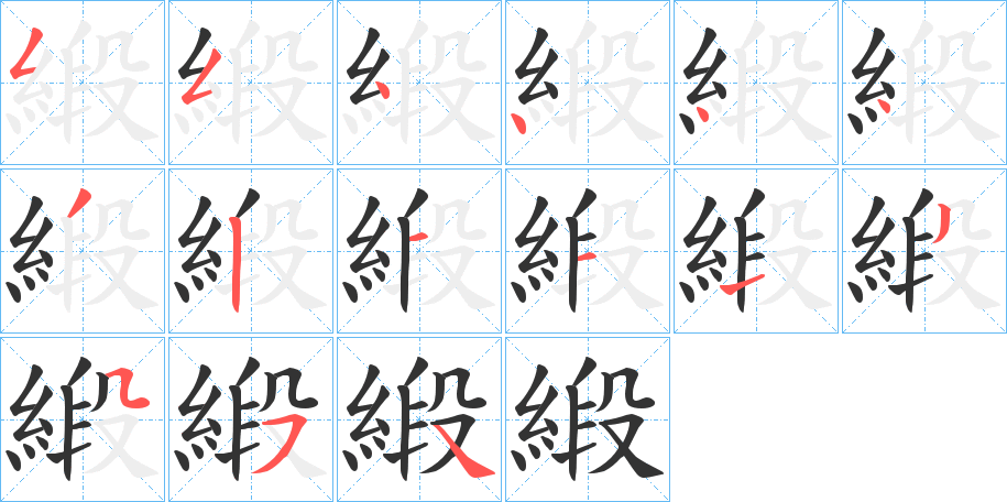 緞字筆畫(huà)寫(xiě)法