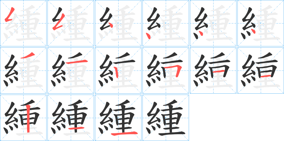 緟字筆畫寫法