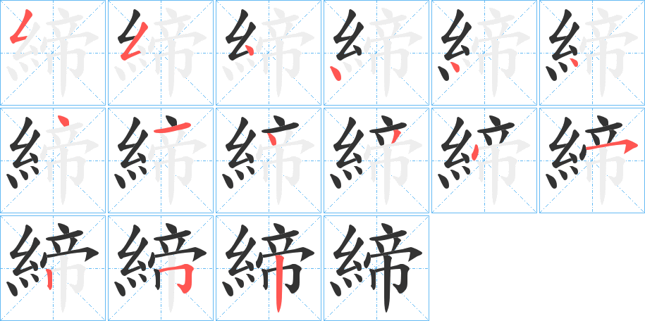 締字筆畫寫法