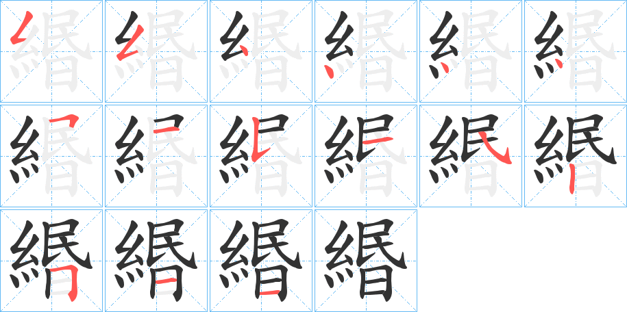 緡字筆畫寫法