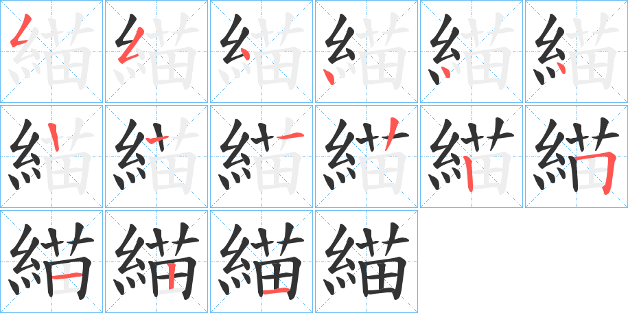 緢字筆畫寫法