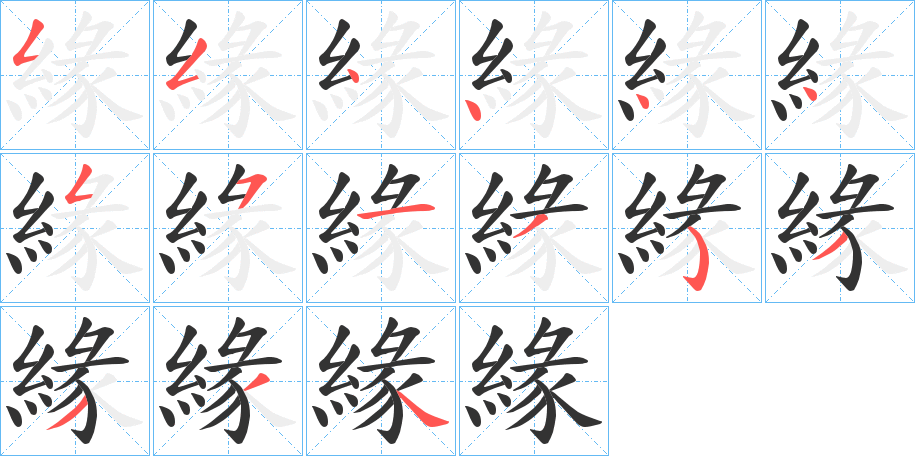 緣字筆畫寫法