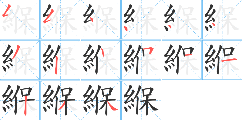 緥字筆畫(huà)寫(xiě)法