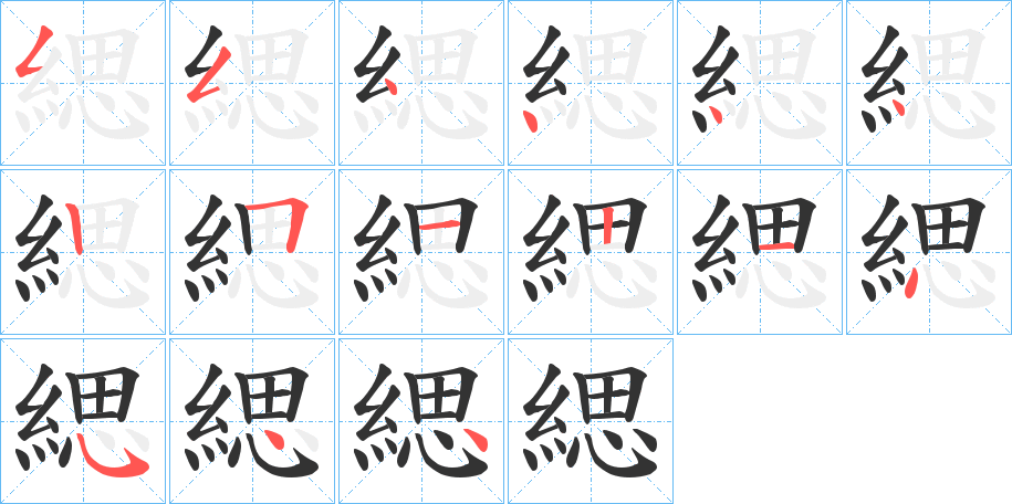 緦字筆畫寫法