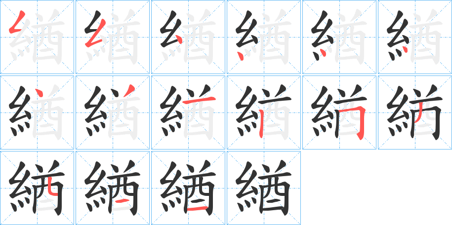 緧字筆畫寫法