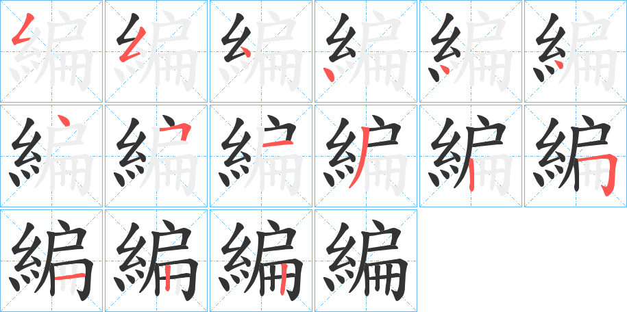 編字筆畫寫法