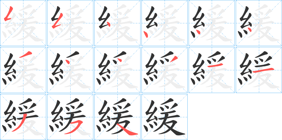 緩字筆畫寫法
