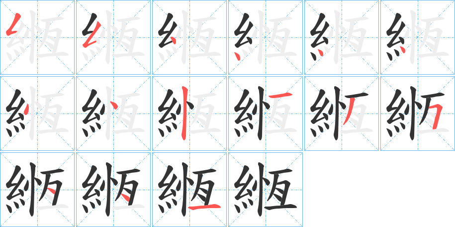 緪字筆畫寫法