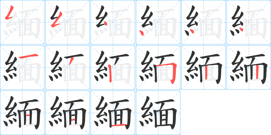 緬字筆畫(huà)寫(xiě)法