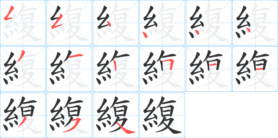 緮字筆畫寫法