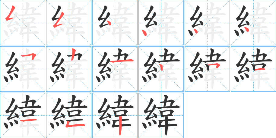 緯字筆畫寫法