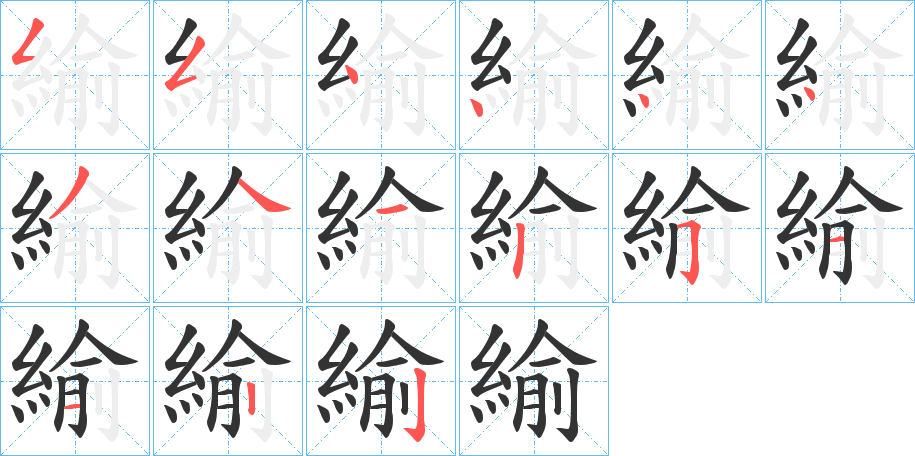緰字筆畫寫法