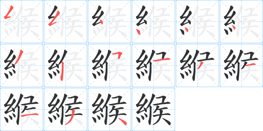 緱字筆畫寫法