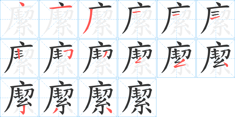 緳字筆畫寫法