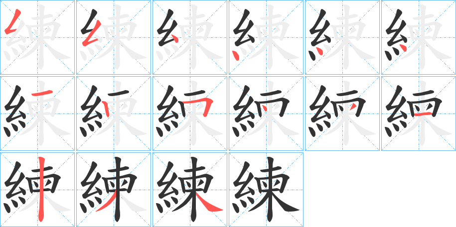 練字筆畫寫法