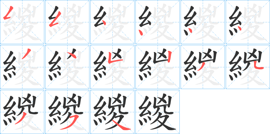 緵字筆畫寫法