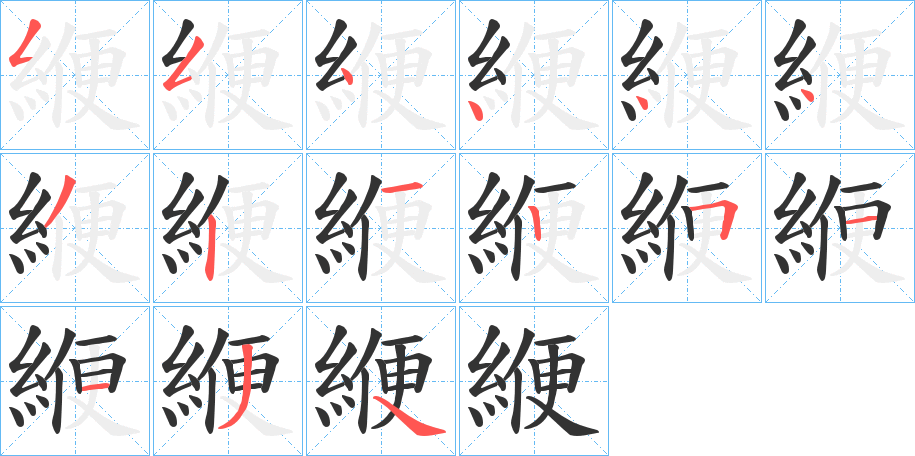 緶字筆畫寫法
