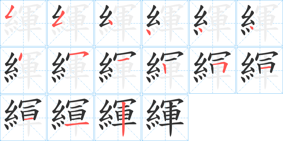 緷字筆畫寫法