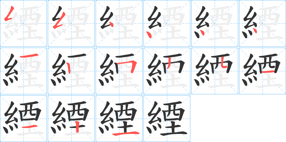 緸字筆畫(huà)寫(xiě)法