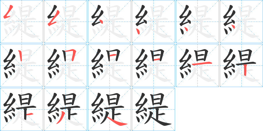 緹字筆畫寫法