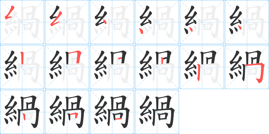 緺字筆畫寫法