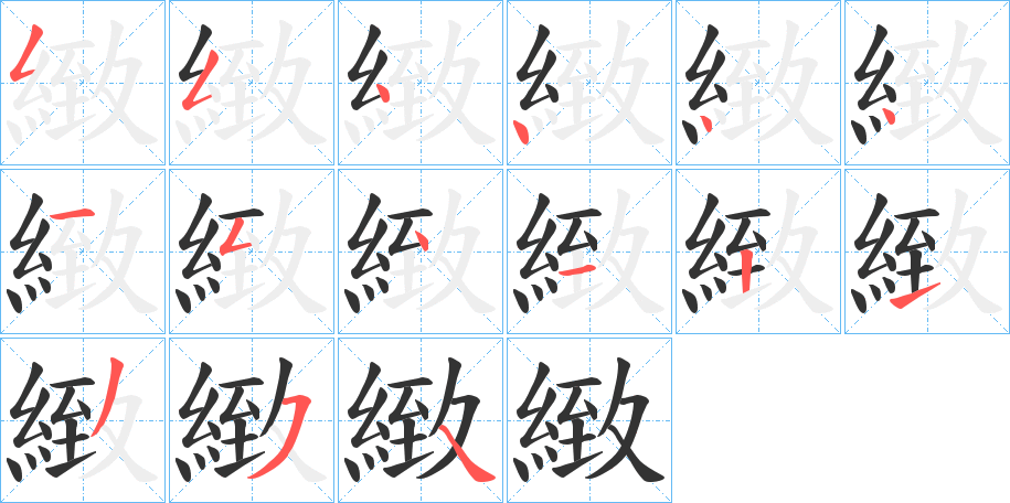 緻字筆畫(huà)寫(xiě)法