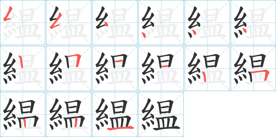 緼字筆畫寫法