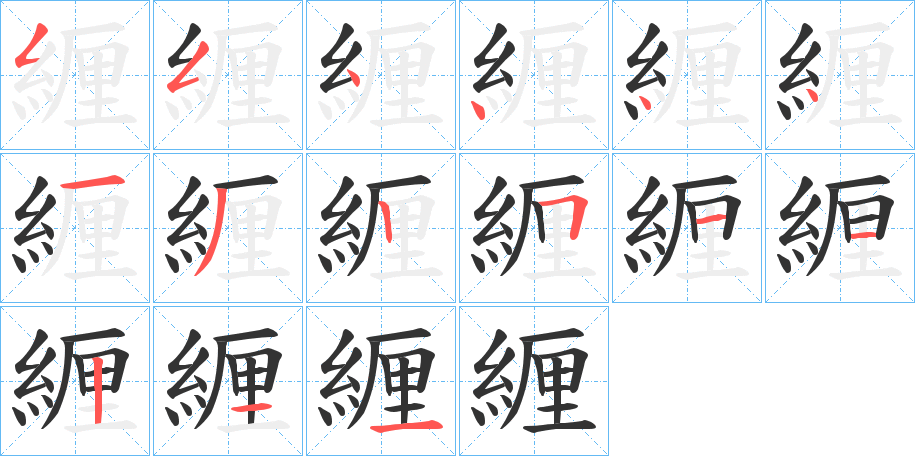 緾字筆畫寫法