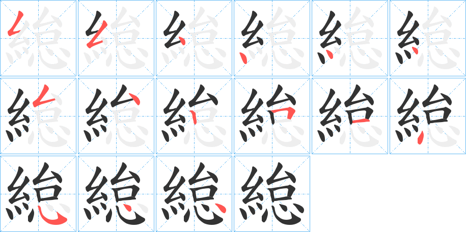 緿字筆畫寫法