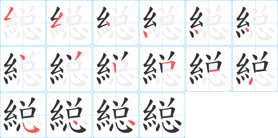 縂字筆畫寫法