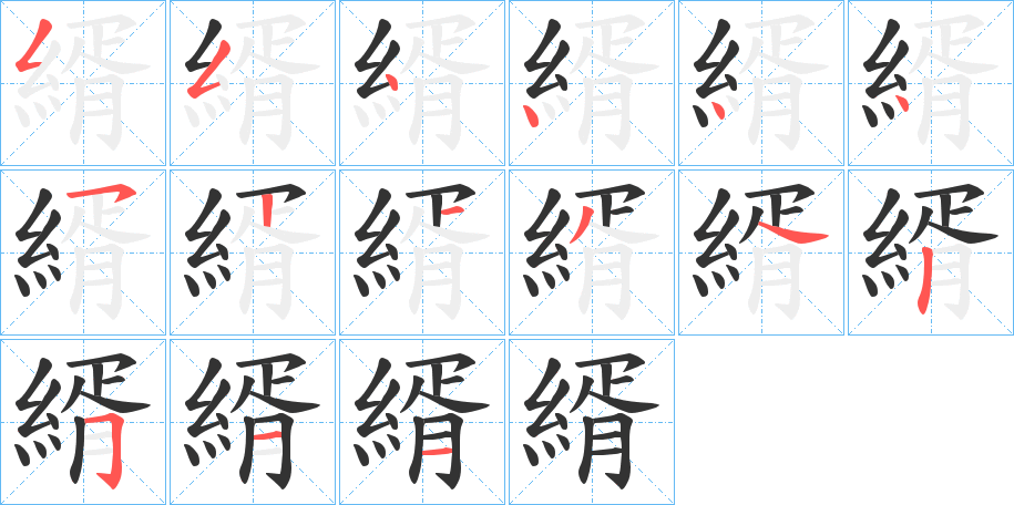 縃字筆畫寫法