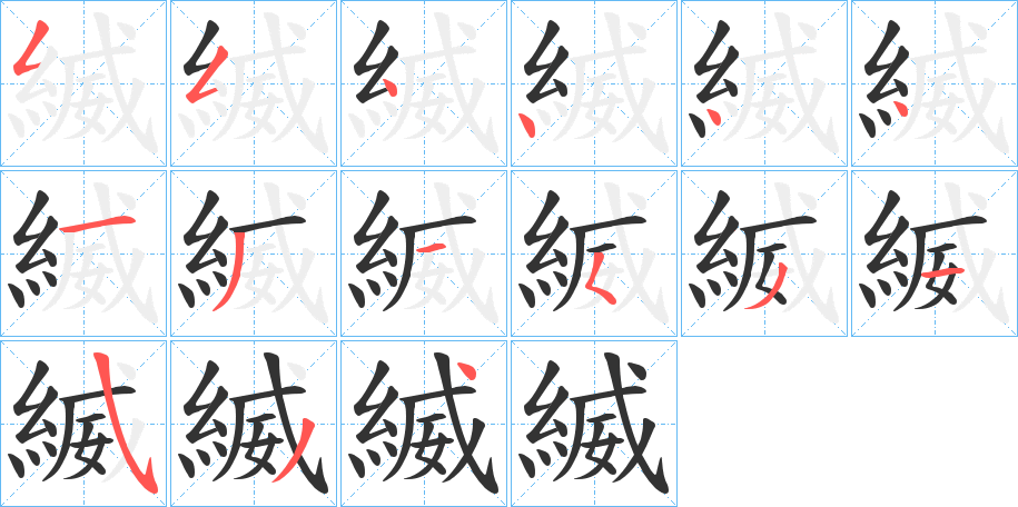 縅字筆畫寫法