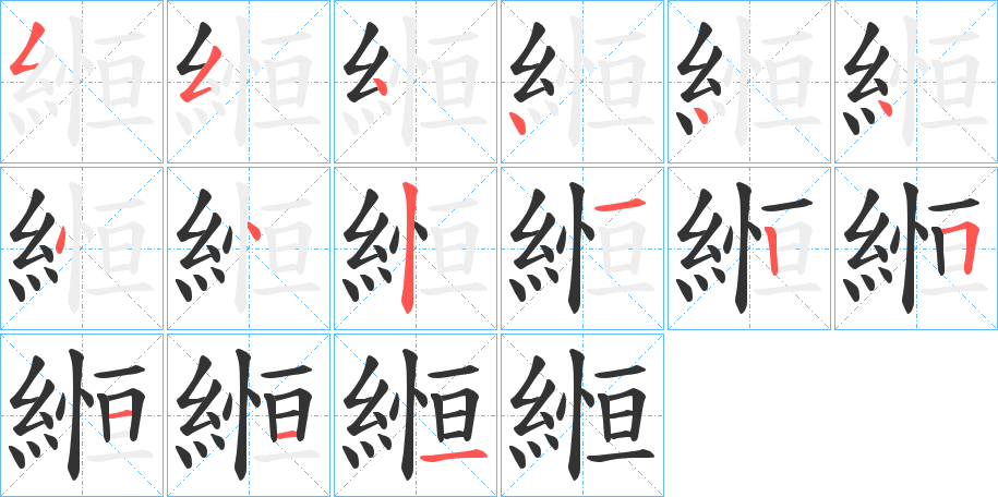 縆字筆畫寫法