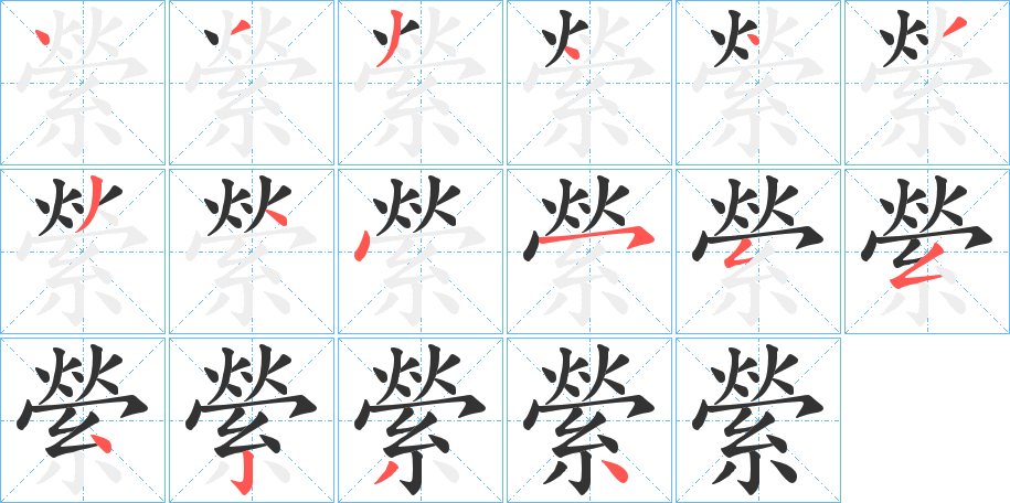 縈字筆畫寫法